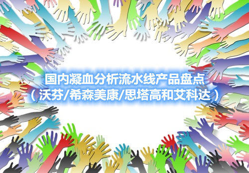 國內凝血分析流水線產(chǎn)品盤點（沃芬/希森美康/思塔高和艾科達）