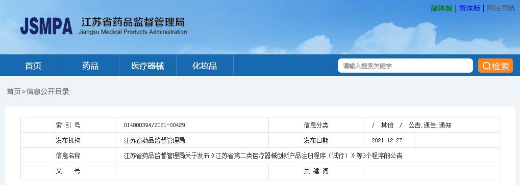 江蘇省藥品監(jiān)督管理局關(guān)于發(fā)布《江蘇省第二類醫(yī)療器械創(chuàng)新產(chǎn)品注冊程序（試行）》等3個(gè)程序的公告