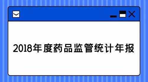 藥監(jiān):2018年查處醫(yī)療器械案件1.8萬(wàn)件,取締無(wú)證經(jīng)營(yíng)醫(yī)療器械產(chǎn)品188戶