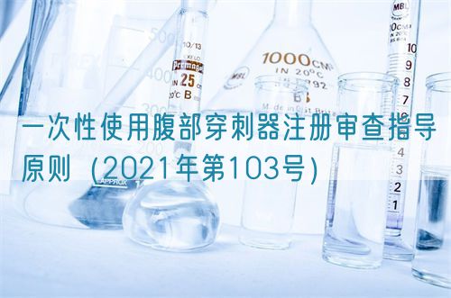 一次性使用腹部穿刺器注冊審查指導(dǎo)原則（2021年第103號）